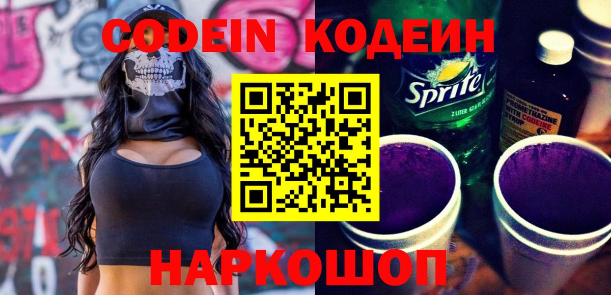 Codein напиток Lean (лин) Полевской