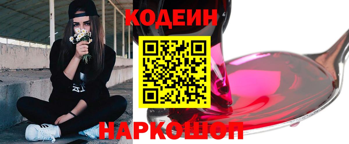 Кодеин Purple Drank  Вход с VPN  Codein Purple Drank  Полевской 